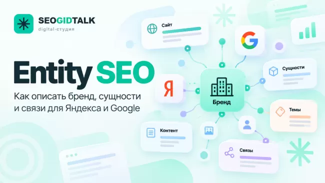 Entity SEO схема взаимосвязей бренда, авторов, тематических страниц и структурированных данных