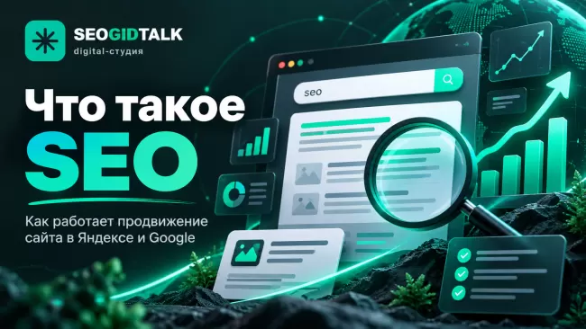 Что такое SEO схема поискового продвижения сайта с технической оптимизацией, контентом, аналитикой и ростом органического трафика