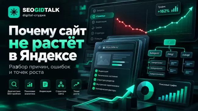 Почему сайт не растёт в Яндексе: диагностика низких позиций, индексации, ошибок страниц и поискового трафика