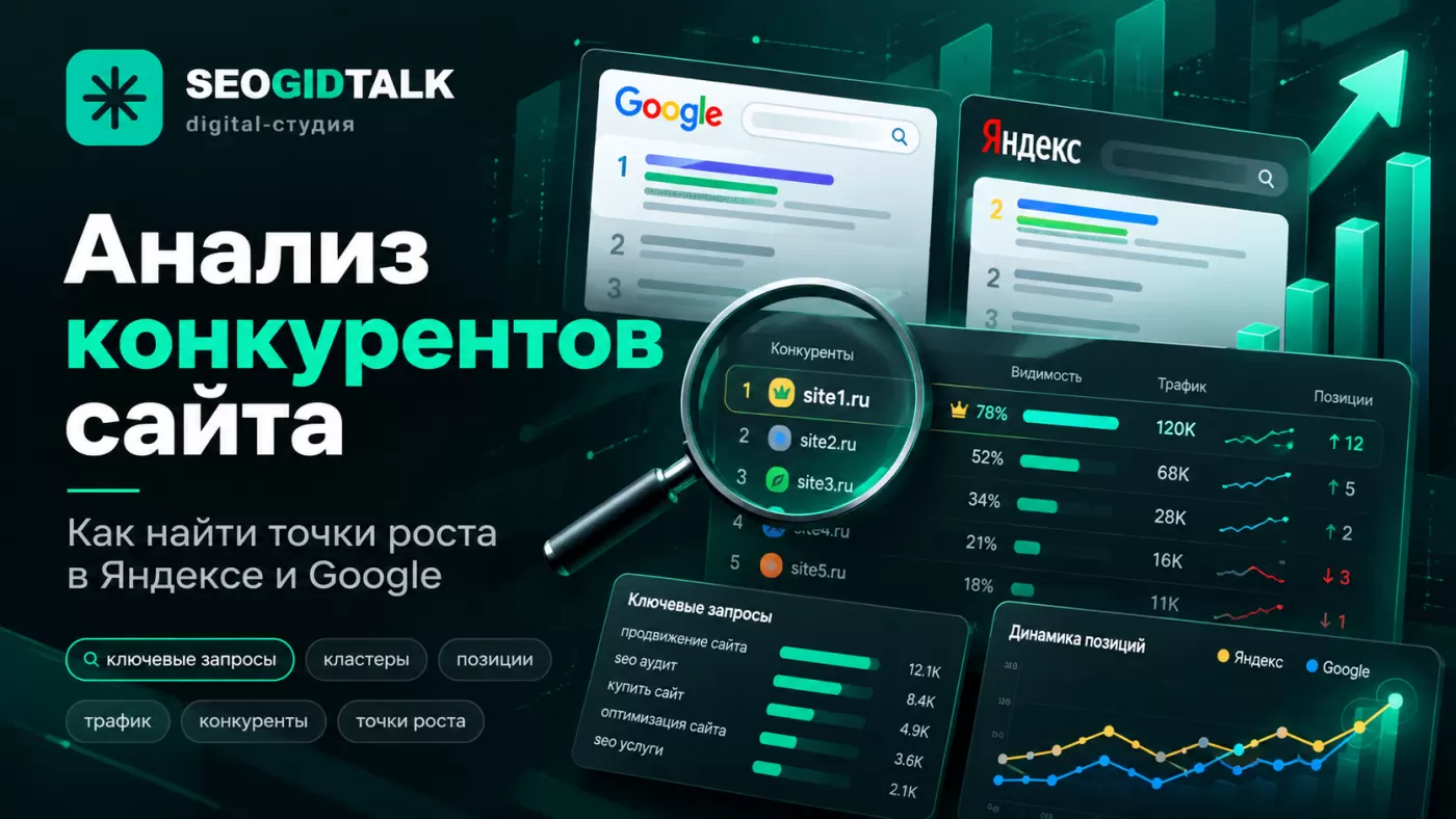 Сравнение SEO-конкурентов в Яндексе и Google поисковые запросы, позиции сайтов, структура страниц и аналитическая таблица Content Gap.