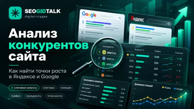 Сравнение SEO-конкурентов в Яндексе и Google поисковые запросы, позиции сайтов, структура страниц и аналитическая таблица Content Gap.
