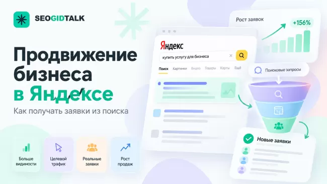 Продвижение бизнеса в Яндексе путь от коммерческого поискового запроса через страницу сайта к заявке и аналитике